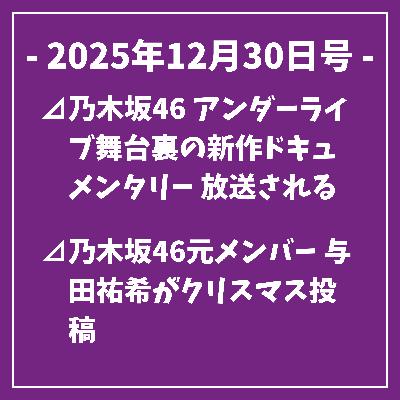 日刊乃木坂ニュース12/30号⊿乃木坂46 アンダーライブ舞台裏の新作ドキュメンタリー 放送される⊿乃木坂46元メンバー 与田祐希がクリスマス投稿⊿⊿乃木坂46 梅澤美波の2nd写真集『透明な覚悟』、先行カット公開⊿乃木坂46元メンバー・白石麻衣、2026年カレンダーが発売されました…