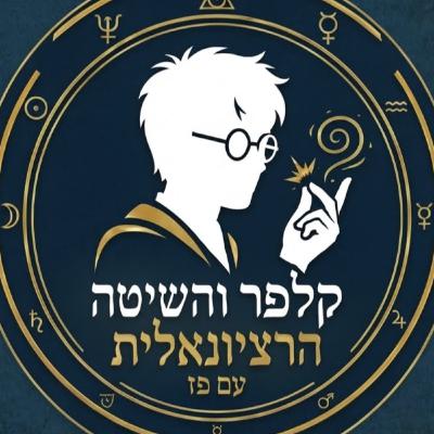 קלפר והשיטה הרציונלית - פרק 6א': כשל התכנון