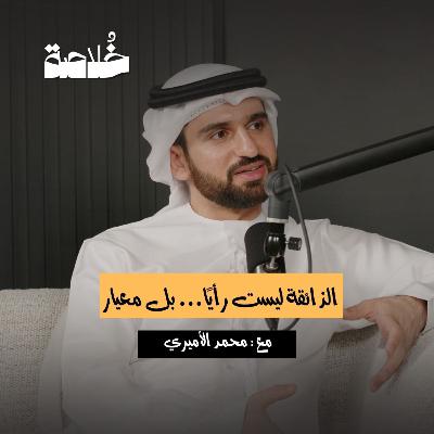 بودكاست خلاصة | الذائقة ليست رأيًا… بل معيار | محمد الاميري