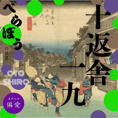 【超偏愛理論 OTO SHIRO】「べらぼう」の世界（十六） 曲亭（滝沢）馬琴と十返舎一九（後）～日本初の商業専業作家が歩んだ生涯現役ライフの光と影～
