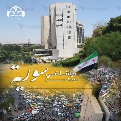 عودة الأكاديميّين السوريّين المُنشقّين: بيروقراطية أم تجاهل متعمّد؟! عودة الأكاديميّين السوريّين المُنشقّين: بيروقراطية أم تجاهل متعمّد؟!