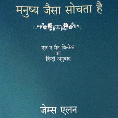 Part 1 - मनुष्य जैसा सोचता है - As a Man Thinketh - In Hindi