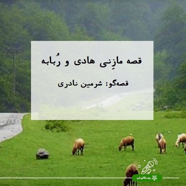 هادی و ربابه/قصه های عاشقانه روستاتیش