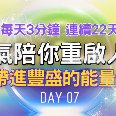 每天3分鐘 讓靈氣陪你重啟人生 DAY7