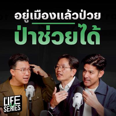 อยู่เมืองแล้วป่วย ป่าช่วยได้ | bt Originals Life Series อยู่เมืองแล้วป่วย ป่าช่วยได้ | bt Originals Life Series