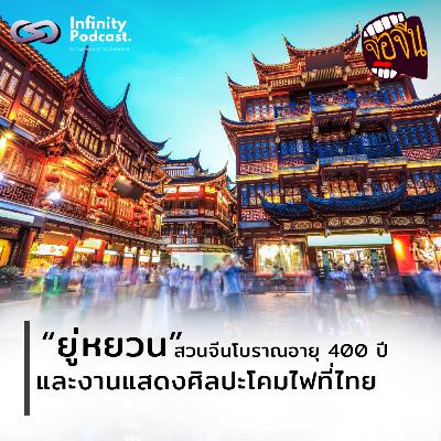 เที่ยว "ยู่หยวน" สวนจีนโบราณ 400 ปี และงานแสดงศิลปะโคมไฟที่ไทย | จ้อจีน EP.231