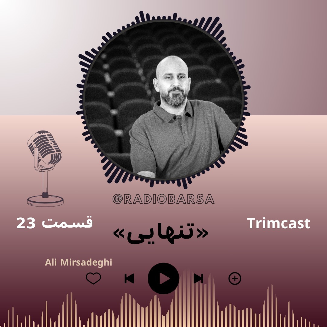 تنهایی- بخش دوم | Trimcast 22