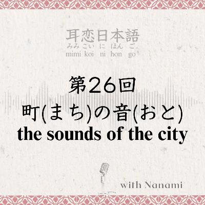 第26回　町(まち)の音(おと) the sounds of the city