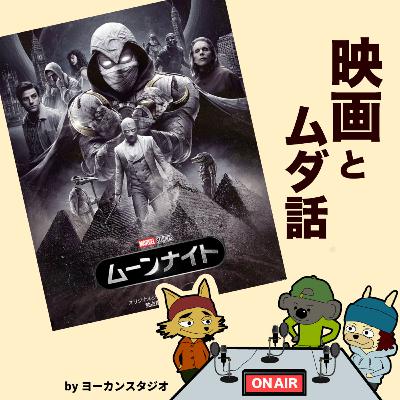 【これから始めるMCU】ドラマ「ムーンナイト」とか今後の「アベンジャーズ」の話とか！