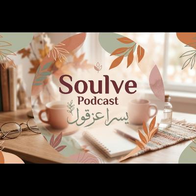 Soulve Podcast | تأملات في التعافي من القلق و أهمية تناقض البداية و النهاية في كل رحلة تعلم Soulve Podcast | تأملات في التعافي من القلق و أهمية تناقض البداية و النهاية في كل رحلة تعلم