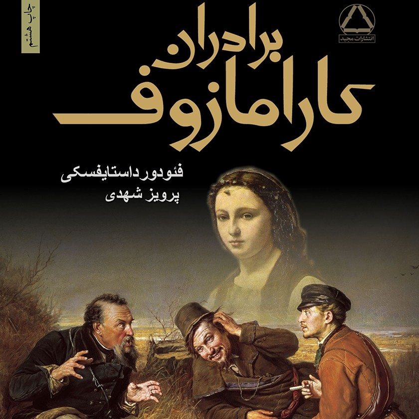 09 - Baradaran Karmazof