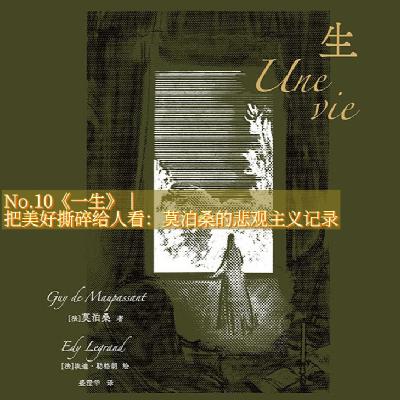 No.10《一生》|把美好撕碎给人看，莫泊桑笔下的生命循环