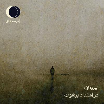 اپیزود اول: در امتداد برهوت