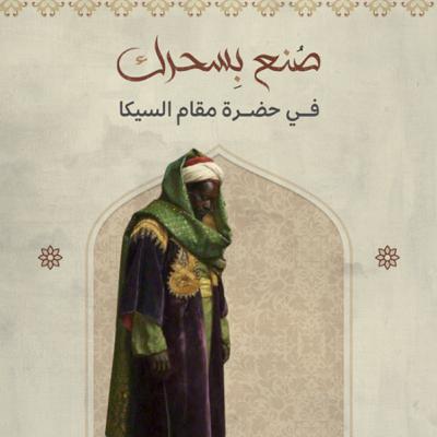 في حضرة مقام السيكا