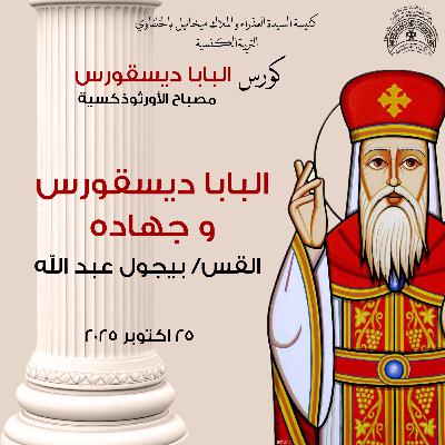 البابا ديسقورس وجهاده ا القس بيجول عبد الله | مصباح الاورثوذكسية البابا ديسقورس وجهاده ا القس بيجول عبد الله | مصباح الاورثوذكسية