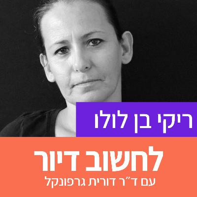 15. ספיישל דיור ציבורי: בית/ ריקי בן לולו