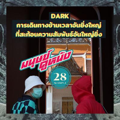 มนุษย์ดูหนัง Podcast | EP.28 | Dark การเดินทางข้ามเวลาอันยิ่งใหญ่ ที่สะท้อนความสัมพันธ์อันใหญ่ยิ่ง