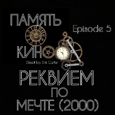 РЕКВИЕМ ПО МЕЧТЕ (2000) СЮЖЕТ/РЕЖИССУРА/САУНДТРЕК