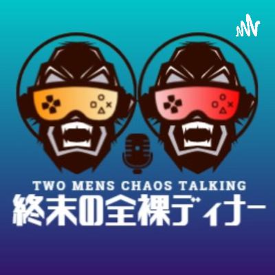 終末の全裸ディナー #113　緊急特別企画ガイエさんのお家を探そう！なめ編