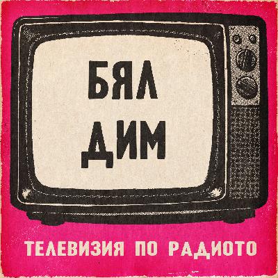 Бял дим
