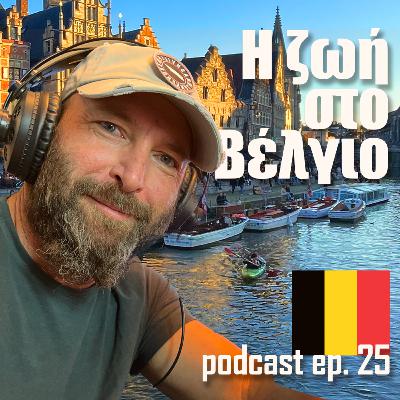 25 | Πως είναι να ζεις στο Βέλγιο
