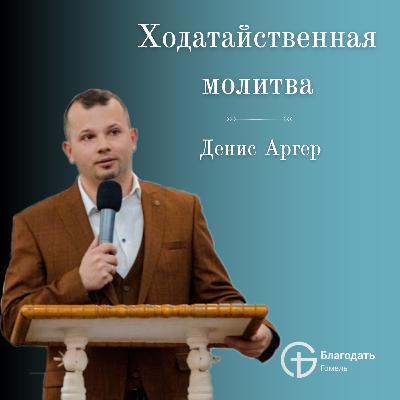 Ходатайственная молитва - Денис Аргер | Проповедь