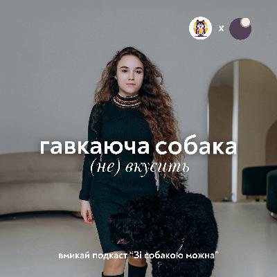 Гавкаюча собака (не) вкусить? Все про агресію з Лізою Варжанською