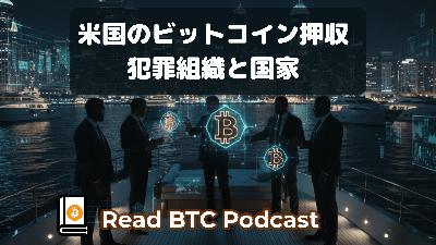 アメリカがビットコインを押収しまくるとどうなるか。プリンス・グループ、ベネズエラ🕵️♂️#65 アメリカがビットコインを押収しまくるとどうなるか。プリンス・グループ、ベネズエラ🕵️♂️#65