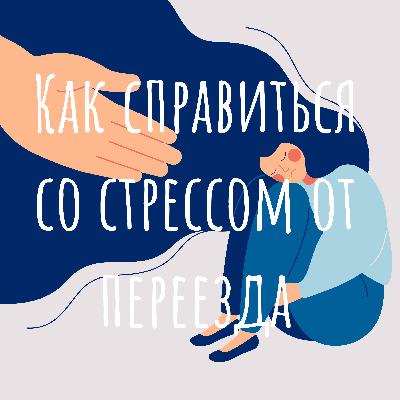 Как справиться со стрессом от переезда