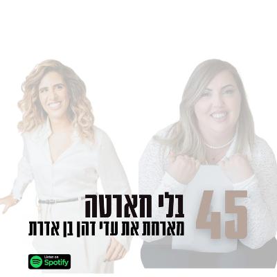 פרק #45 | בלי חארטה מארחת את עדי דהן בן אדרת
