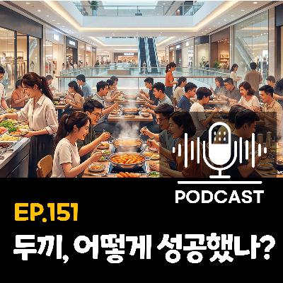 151화 - [비즈니스] 베트남에서 두끼 떡볶이가 130개까지 커진 이유