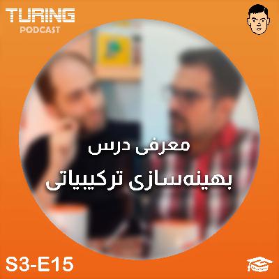 بهینه سازی ترکیبیاتی برداریم؟ | فصل ۳ اپیزود ۱۵
