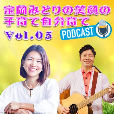 定岡みどりの笑顔の子育て自分育て Vol.05 「名護に、はごろもフーズ現象を！」