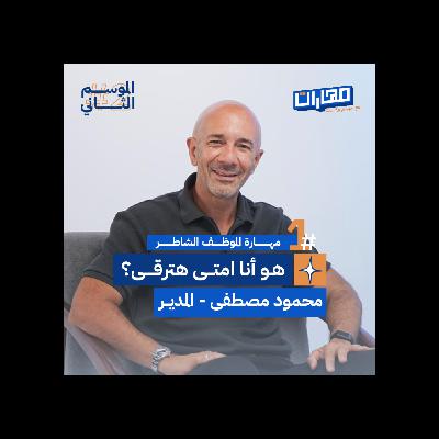 الحلقة الأولي من #الموسم2: مهارة الموظف الشاطر - محمود مصطفى المدير