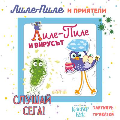 Лиле-Пиле и ВИРУСЪТ | За най-малките | Клевър Бук