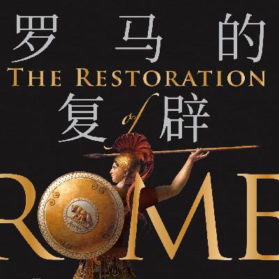 《罗马的复辟: 帝国陨落之后的欧洲》/《The Restoration of Rome》 《罗马的复辟: 帝国陨落之后的欧洲》/《The Restoration of Rome》