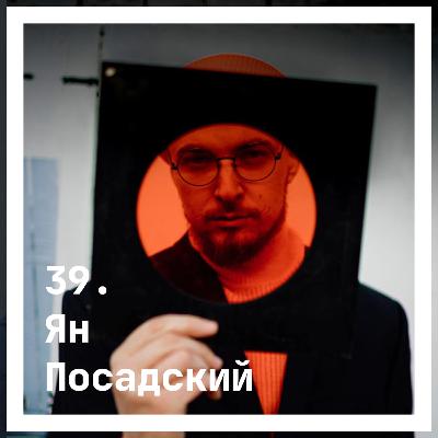 39. Ян Посадский. Об искусстве жизни 39. Ян Посадский. Об искусстве жизни