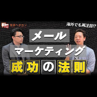 第四回 【海外でも再注目⁉︎】メールマーケティングで成功する為の方法とは？ 配配メール×海外WEBマーケティング　#1