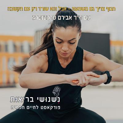 פרק 118 - הגוף צריך גם משמעת – אבל הוא שורד רק עם הקשבה