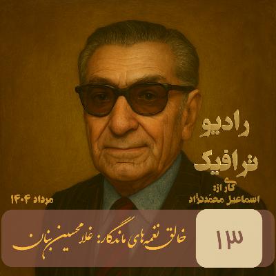 ۱۳ - خالق نغمه‌های ماندگار - غلامحسین بنان