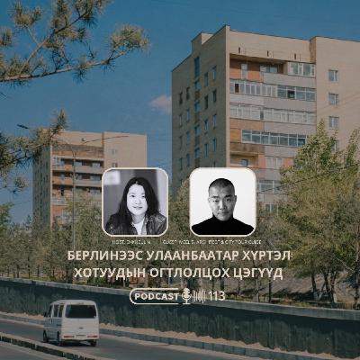 113: Берлинээс Улаанбаатар хүртэл: Хотуудын огтлолцох цэгүүд