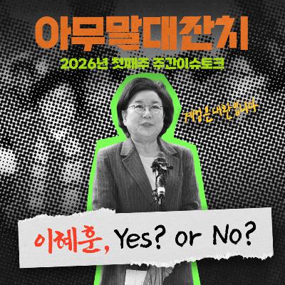 [아무말대잔치 ep.121]26년 첫째주 "갈래말래? 애매하긴 해~"