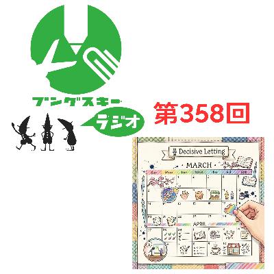 第358回「春のイベント出展告知スペシャル」