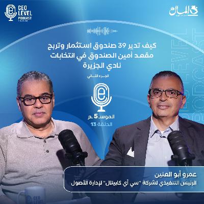 كيف تدير 39 صندوق استثمار وتربح مقعد أمين الصندوق في انتخابات نادي الجزيرة.. مع عمرو أبو العنين (الجزء الثاني)