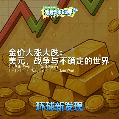 金价大涨大跌:美元、战争与不确定的世界 - 2026/04 第一周 金价大涨大跌:美元、战争与不确定的世界 - 2026/04 第一周