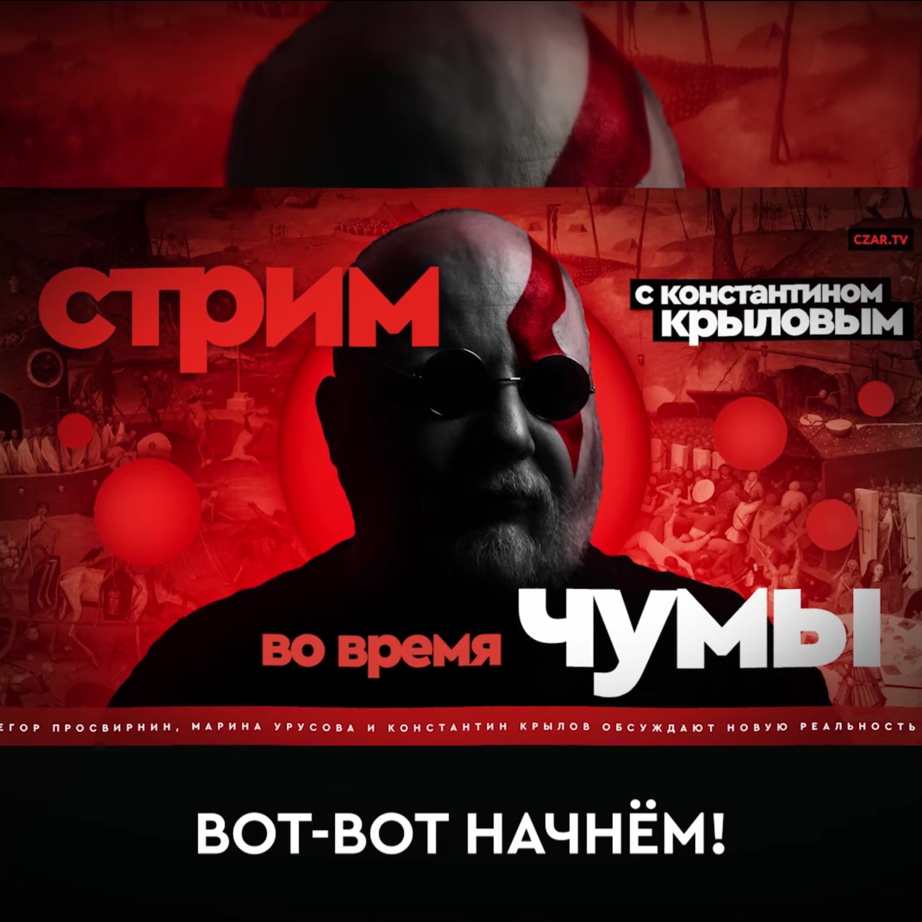 Стрим во время чумы- Константин Крылов, Марина Урусова и Егор Погром episode artwork