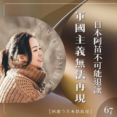 [阿跪回來了!!!]第67集-日本阿苗不可能退讓 但軍國主義也不可能再現
