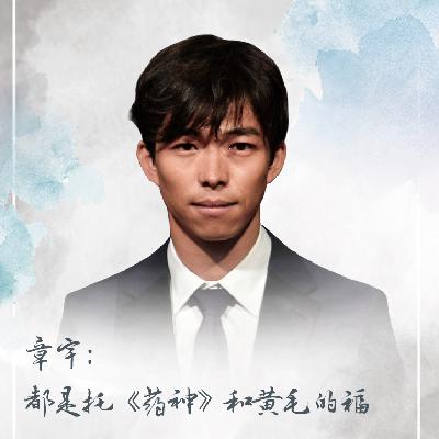 章宇：都是托《药神》和黄毛的福