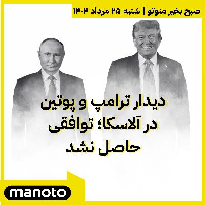 دیدار ترامپ و پوتین در آلاسکا؛ توافقی حاصل نشد