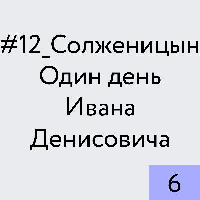 Солженицын. Один день Ивана Денисовича_6 Солженицын. Один день Ивана Денисовича_6